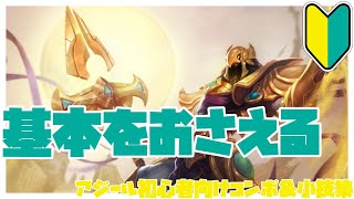 アジール初心者向けコンボ＆小技集改良版【リーグオブレジェンド】