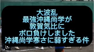 【高校野球】【明治神宮】大波乱最強沖縄尚学が敦賀気比にボロ負けしました#野球 #高校野球 #甲子園