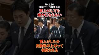 賃上げしても豊かにならない#衆議院 #衆議院議員 #青柳仁士 #国会 #質疑 #予算委員会 #賃上げ #社会保険料 #日本維新の会 #政治 #選挙 #shorts