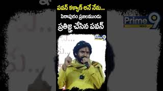 పవన్ కళ్యాణ్ అనే నేను... పిఠాపురం ప్రజలముందు ప్రతిజ్ఞ చేసిన పవన్ | Pawan Kalyan Powerful Speech