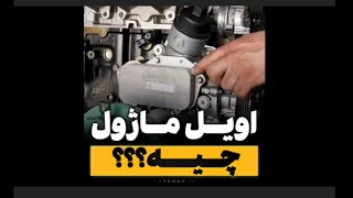 اویل ماژول ef7( عملکرد اویل ماژول موتور ملی یا efy