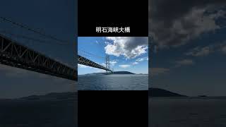 明石海峡大橋2024.8.10#明石海峡大橋 #淡路島 #神戸 #垂水