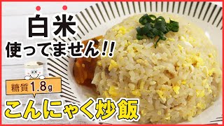 超ヘルシー＆低糖質！罪悪感ゼロ！ぶんぶんで簡単【こんにゃくチャーハン】ダイエット中でも満足できる食べ応え♪