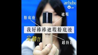 【airbubu美麗研究室】我好棒棒遮瑕粉底液！真實測試！