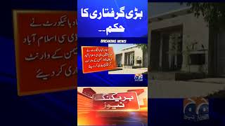 IHC order to arrest and present Deputy Commissioner Islamabad in contempt of court case #shorts