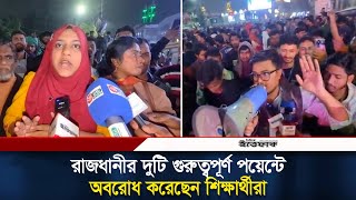 রাজধানীর দুটি গুরুত্বপূর্ণ পয়েন্টে অবরোধ করেছেন শিক্ষার্থীরা | Student Movement | Ittefaq