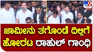 Rahul Gandhi: ಮಾನಹಾನಿಕರ ಹೇಳಿಕೆ ಕೇಸ್‌ ಜಾಮೀನು ತಗೊಂಡೆ ದಿಲ್ಲಿಗೆ ಹೋರಟ ರಾಹುಲ್‌ ಗಾಂಧಿ| #TV9B