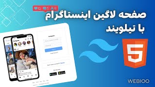 آموزش طراحی صفحه لاگین اینستاگرام با Tailwind CSS: از نصب تا پیاده‌سازی