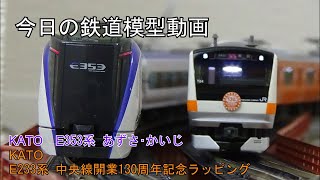 2022年4月19日 今日の鉄道模型動画(E233系/E353系)