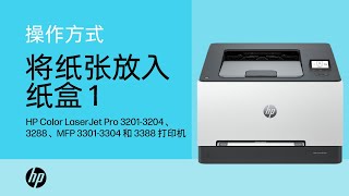 在纸盒 1 中放入纸张 | HP Color LaserJet Pro 3201-3204、3288、MFP 3301-3304、3388 | HP Support