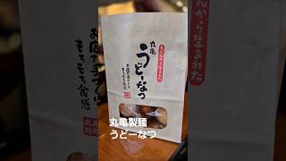 もちもち【丸亀製麺】うどーなつ　 #おもしろ動画 #ランチ #vチューバー 　🍩　ドーナツ　B級グルメ　コスパ飯　食べてみた　実食　　関西グルメ　大阪グルメ　