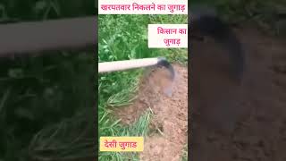 खरपतवार निकलने वाला गजब देसी जुगाड़। #shorts #shortvideo #yourubeshorts #farming #jugaad