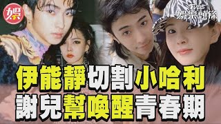 伊能靜39字霸氣切割小哈利 感性謝兒「喚醒我的青春期」｜TVBS新聞@TVBSNEWS01