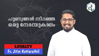 പുണ്യങ്ങൾ നിറഞ്ഞ ഒരു നോമ്പുകാലം|| Loyalty || Ep - 35 || Fr. Jitin Kottarathil || Catholic Focus