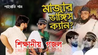 মাজার  ভাঙ্গিস কেন নতুন গজল  মাজারে বসে গাঁজা টানিস কেন  নতুন গজল  মাদারভাঙ্গা নিয়ে গজল ।