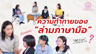 EP 25 | สิทธิขอความช่วยเหลือทางกฎหมาย  |  คนพิการทางการได้ยินหรือการสื่อความหมาย