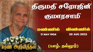 Mrs Sarojini Kumarasamy |RIP|Nallur|London |Death announcement | Marana Ariviththal|Obituary|