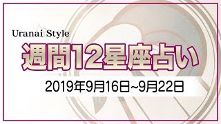 【2019年9月16日～9月22日】今週の12星座占い【URANAI STYLE】