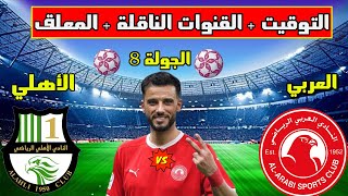 موعد مباراة العربي والاهلي في الجولة 8 من الدوري القطري 2023 والتوقيت والقنوات الناقلة والمعلق
