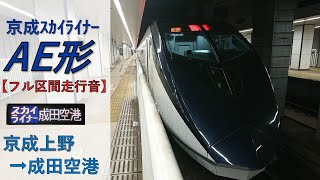 【鉄道走行音】京成AE形AE6編成 京成上野→成田空港 スカイライナー69号 成田空港行