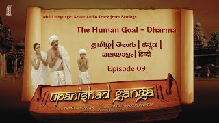 उपनिषद गंगा एपिसोड 09 -मानव लक्ष्य -धर्म | बहु भाषाएँ #चिन्मयमिशन