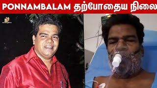 சிகிச்சைக்காக மருத்துவமனையில் அனுமதிக்கப்பட்ட Ponnambalam | Vijayakanth