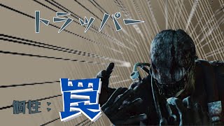 【DBD】トラッパーのことしってる？【解説】　#shorts