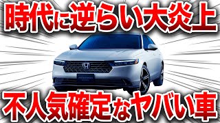 【新型】販売終了の噂からまさかの新型登場！？走り、実用性、デザイン全てにおいて文句ないが不人気確定の車最新情報！【ゆっくり解説】