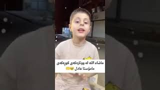 ماشاءالله لە كوڕه‌كه‌ی مامۆستا عادل ..خوایه‌گیان ته‌مه‌نی پڕكه‌یت له‌ خه‌یر و به‌ره‌كه‌ت