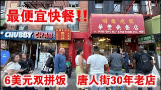 最便宜快餐‼️6美元双拼饭🔥30年老店‼️只收现金‼️纽约唐人街华丰快餐店‼️