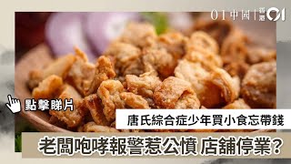 唐氏綜合症少年買小食忘帶錢　老闆咆哮報警惹公憤　店舖停業？