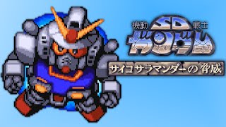 機動戦士SDガンダム サイコサラマンダーの脅威 (アーケードゲーム)