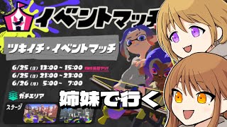 姉妹で行く【イベントマッチ】【スプラトゥーン3】【Splatoon3】【女性実況】