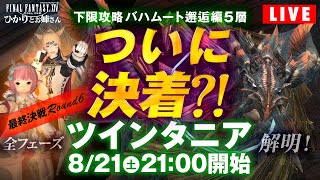 【FF14実況】今夜ついに決着？！全フェーズ解明し準備万端！下限で挑む「バハムート邂逅編5層 ツインタニア挑戦 6日目！」【FFXIV ひかりとお姉さん】