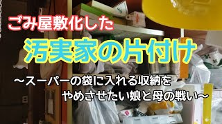 汚実家の片づけ#26～スーパーの袋に入れる収納をやめさせたい娘と母の戦い～