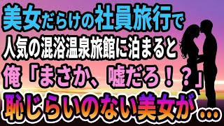 【馴れ初め】美女だらけの社員旅行で人気の混浴温泉旅館に泊まると、俺「まさか、嘘だろ！？」美女たちが   【感動する話】