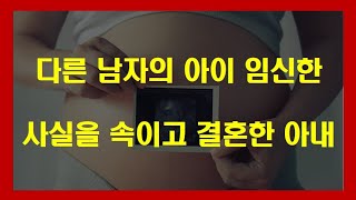 다른 남자의 아이 임신한 것을 속인 아내를 상대로 혼인무효소송 진행 가능할까요? 친자 확인 결과 친자가 아닌 것으로 판명 나면 친자 관계를 정리할 수 있나요?