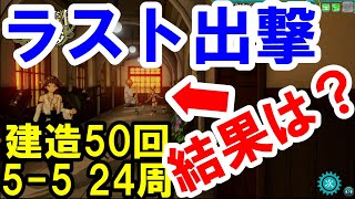 【艦これアーケード】2022水着モード ラスト出撃 建造 50回＆5-5 24周