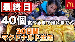 【30日間McDonald's生活】〜最終日〜1日3食マクドナルドを食べ続けてみた！