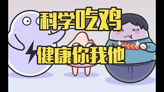 为啥很多人吃鸡，都不会吃鸡屁股？