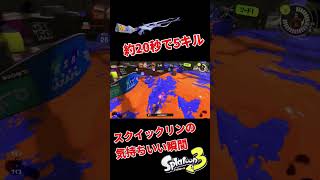 【スクイックリン】約20秒で5キルしてしまうスクイックリンが強すぎた【スプラトゥーン3】#shorts #スプラ3 #splatoon3 #スクイックリン