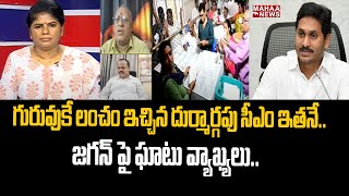 గురువుకే లంచం ఇచ్చిన దుర్మార్గపు సీఎం ఇతనే..జగన్ పై ఘాటు వ్యాఖ్యలు  : Mahaa Ajiytha