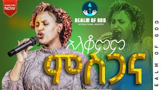 ZERFIE KEBEDE  GOHE KEDEDE  “አላቆምም ምስጋና