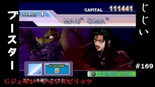 Gジェネレーションスピリッツ第169回目