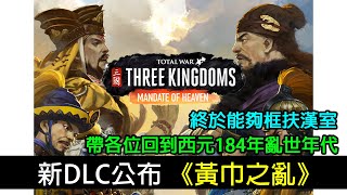 【全軍破敵三國】 全新DLC公布《黃巾之亂》新將領部曲，即將到來的改動，帶各位回到公元184年亂世，終於能框扶漢室！全中文字幕