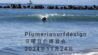 Plumeriasurfdeisgn日曜日の練習会2024年11月月24日日