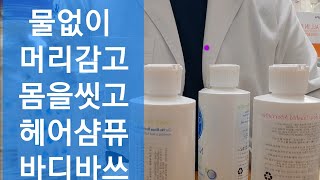 샴퓨ㆍ바디바쓰 물없이 머리를 감아요 물없이 몸을씻을수있어요 캠핑ㆍ여행등에도 필수^^