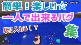 【一人で出来るバグ】夏休みに楽しめる！/楽しい☆簡単なバグ集【スプラトゥーン2glitchs】