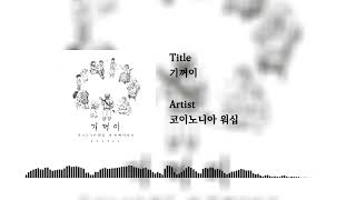 기꺼이 - 코이노니아 워십