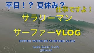 平日、仕事ですよ！サラリーマンサーファーVLOG＃１３